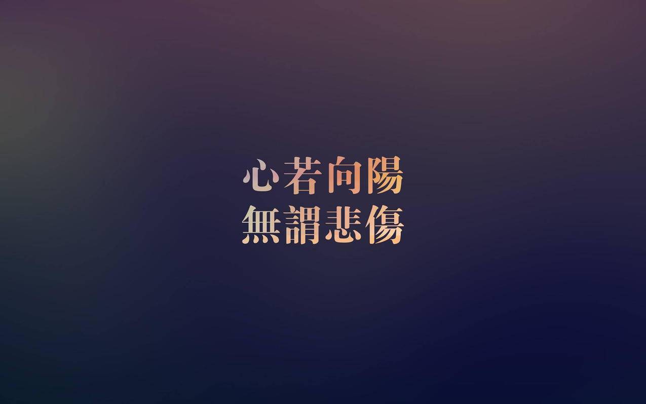 文字励志渐变高清壁纸