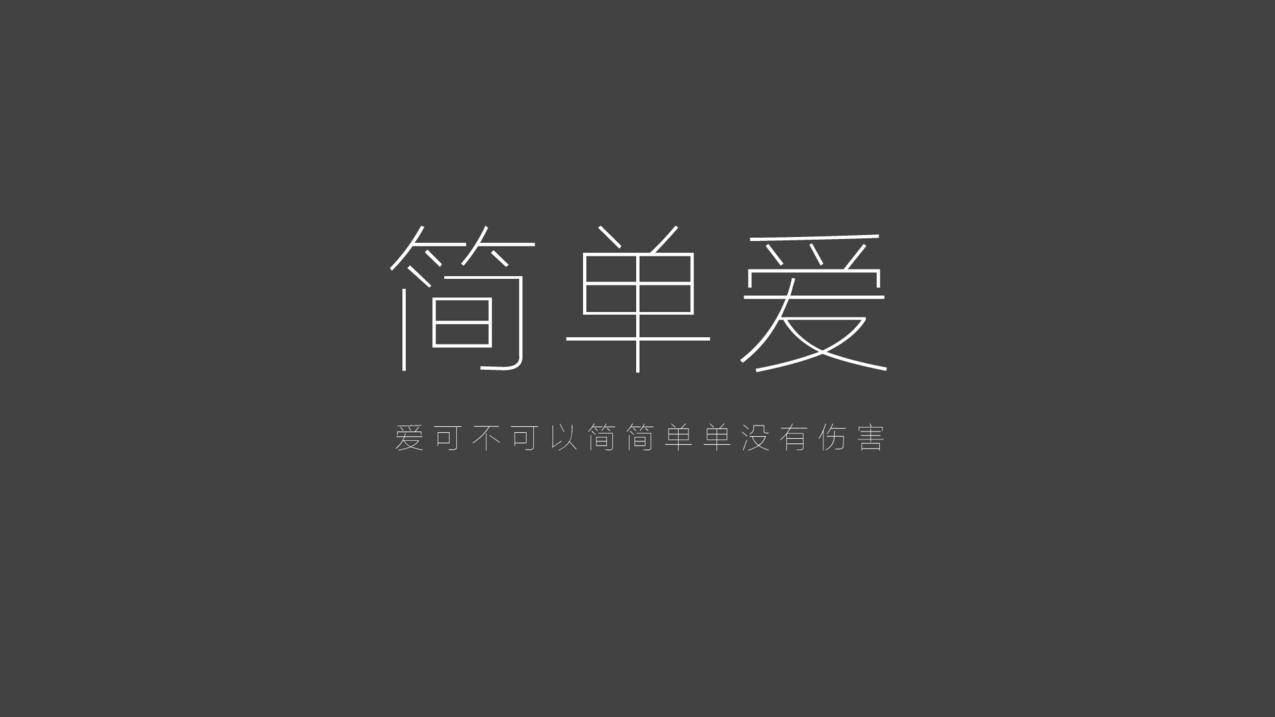 文字经典歌词周杰伦简单爱高清壁纸