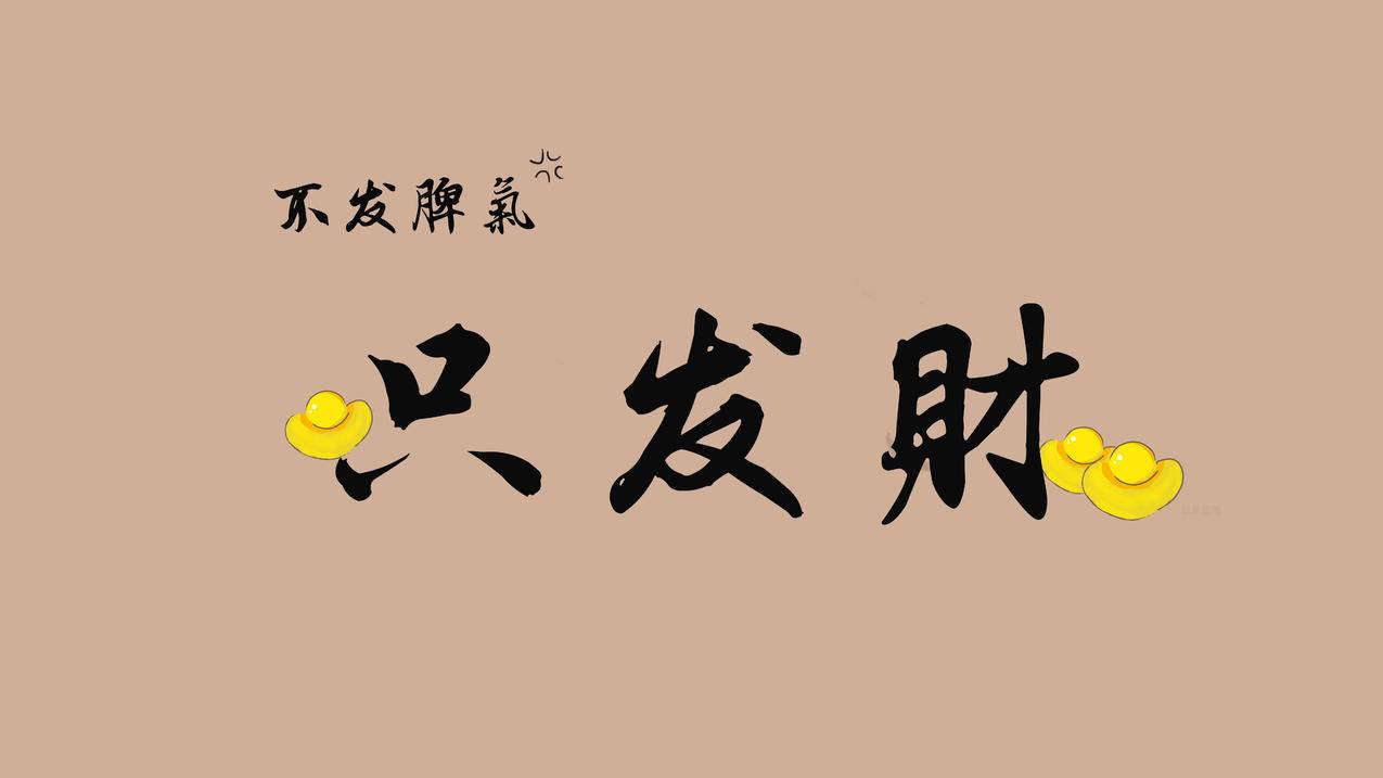 不发脾气只发财8K壁纸 打工人 