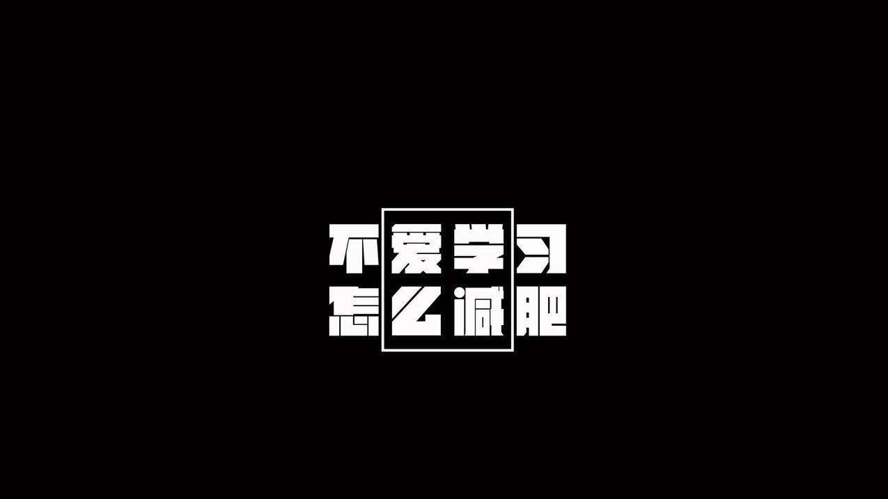 文字学习高清壁纸