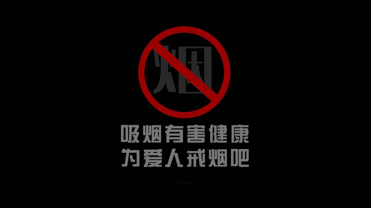 吸烟有害健康 为爱人戒烟吧 戒烟8k高清壁纸