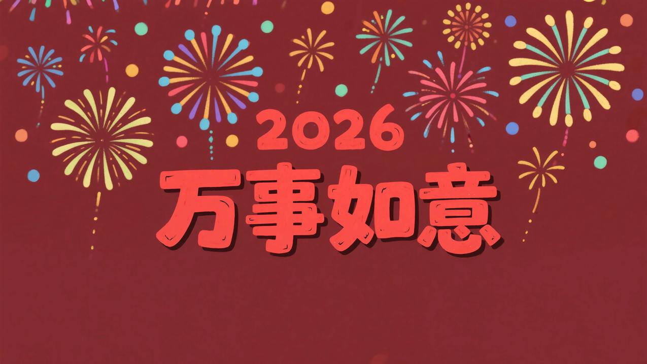 2026年万事如意 红色喜庆背景 烟花 4K壁纸