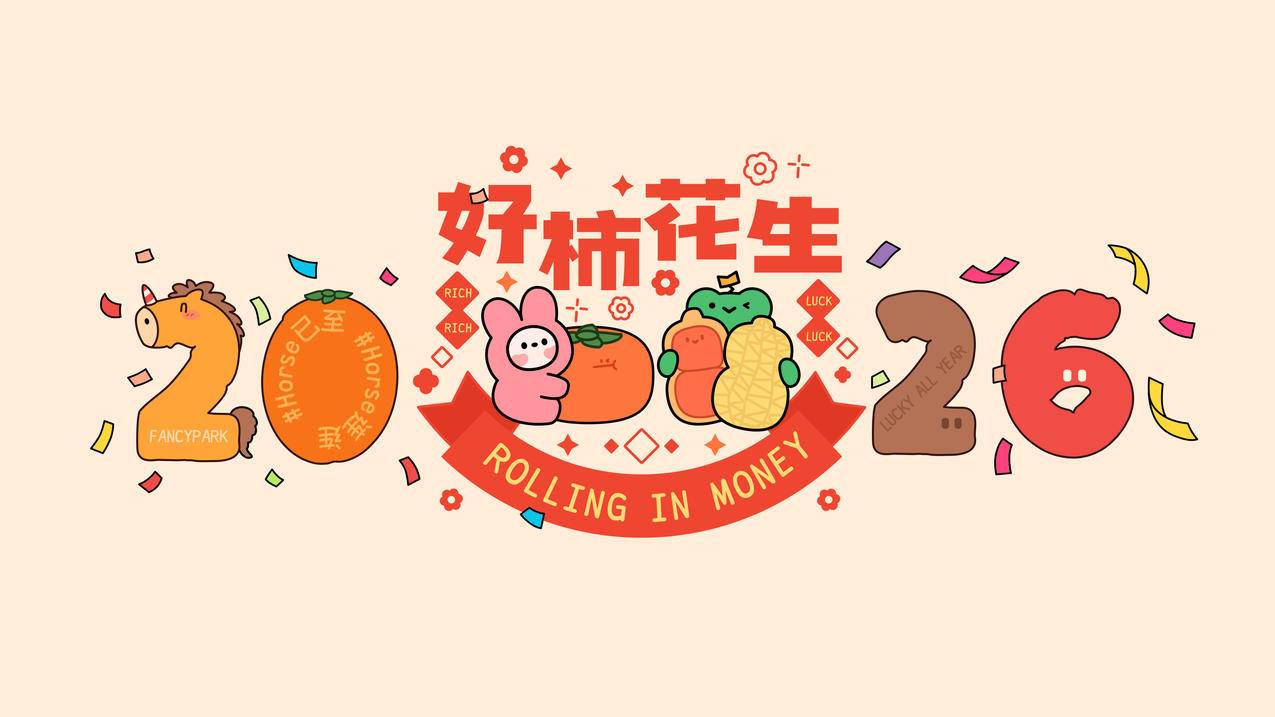 2026马年 好柿花生 可爱卡通新年 4K壁纸