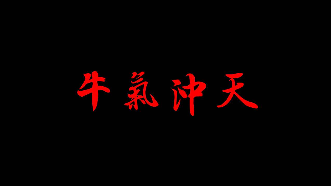王羲之书法字体《牛气冲天》4k壁纸