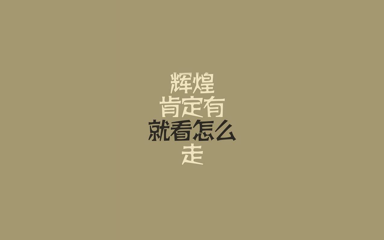 文字流行语高清壁纸