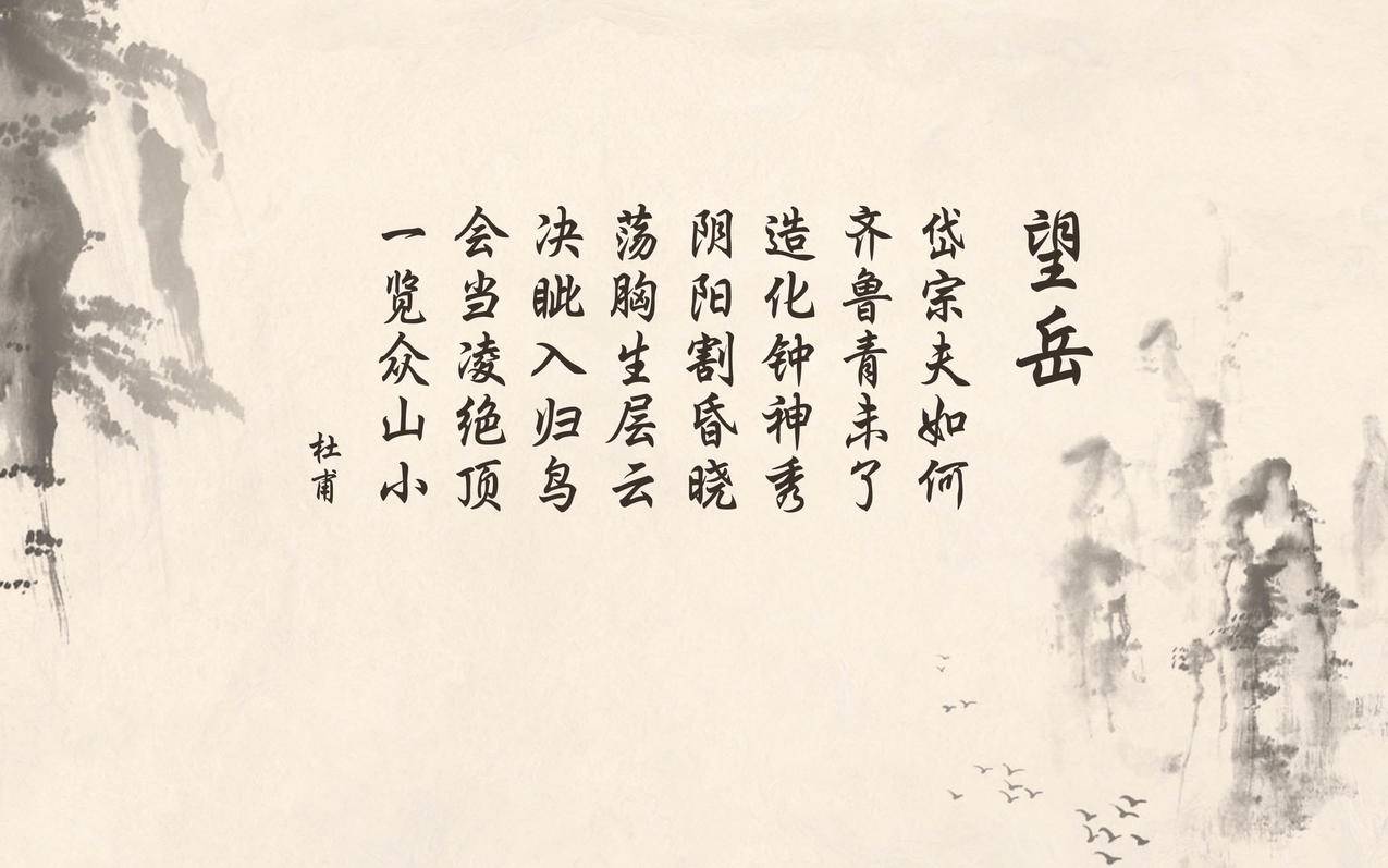 文字诗词望岳杜甫高清壁纸