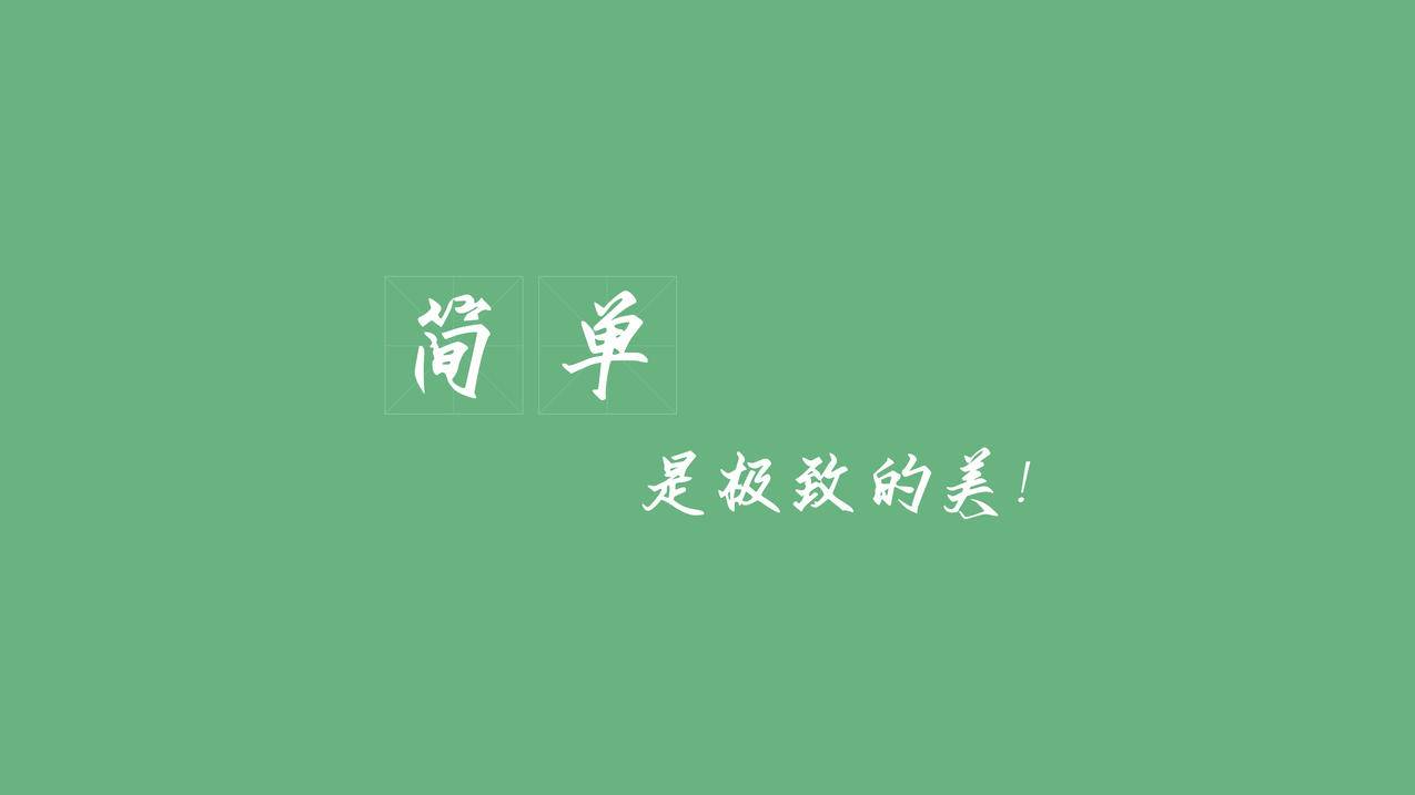 简单 是极致的美 简约 绿色背景 4K壁纸