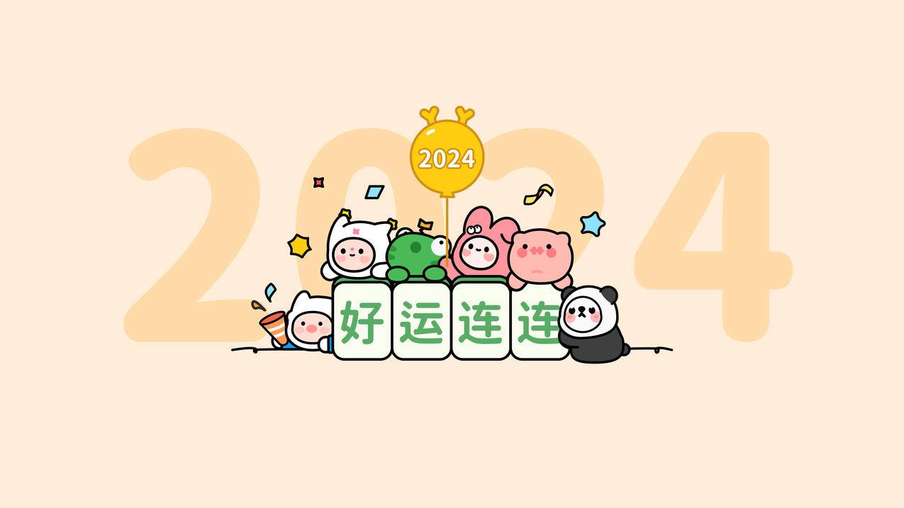 2024好运连连 可爱卡通 新年4K壁纸