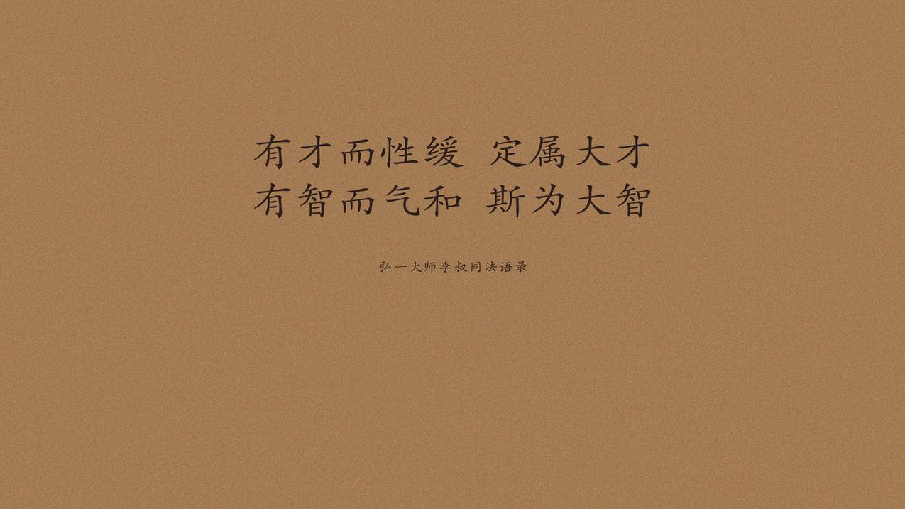 文字语录弘一法师李叔同高清壁纸