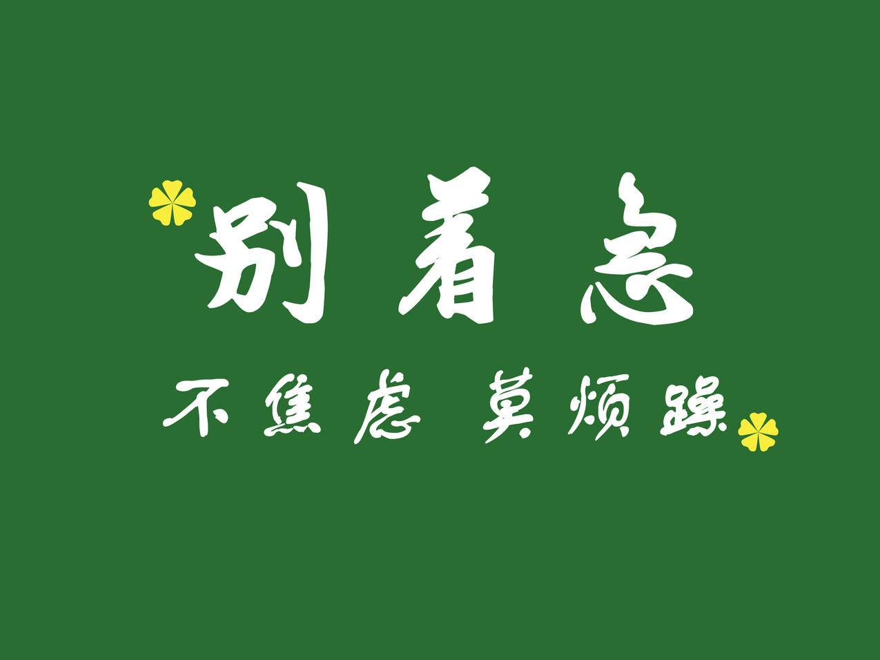 彼岸 别着急不焦虑莫烦躁平板壁纸