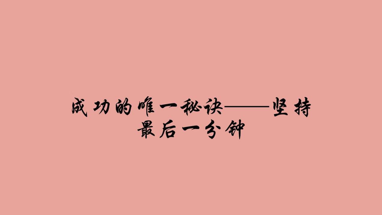 文字成功高清壁纸