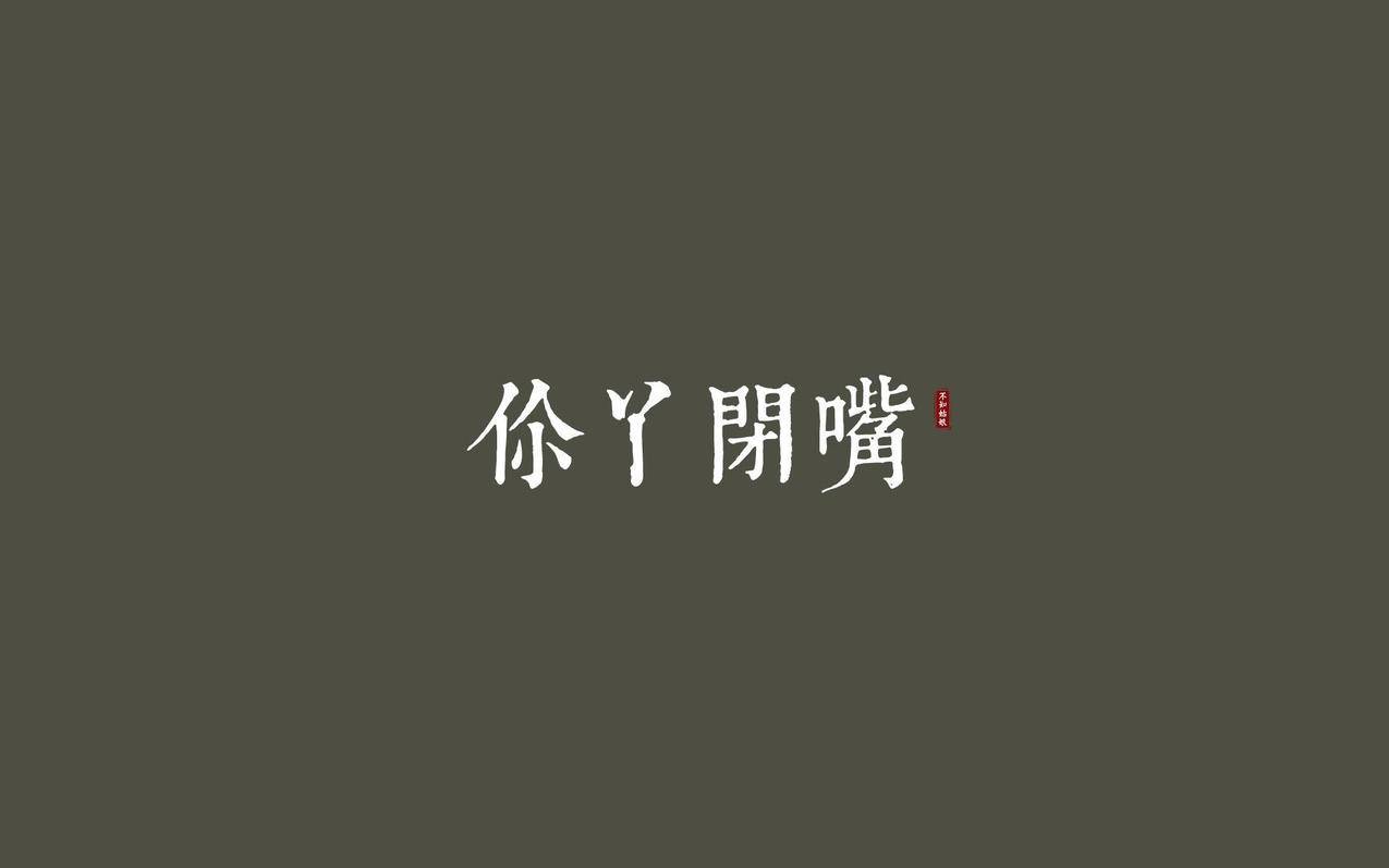 文字你丫闭嘴纯色高清壁纸