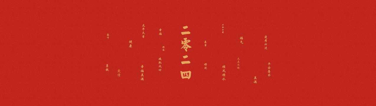 2024龙年大吉 龙来运转 幸福美满 顺风顺水 平安喜乐 5120x1440高清壁纸