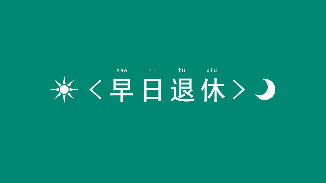 早日退休 简约 文字 彼岸 8k高清壁纸