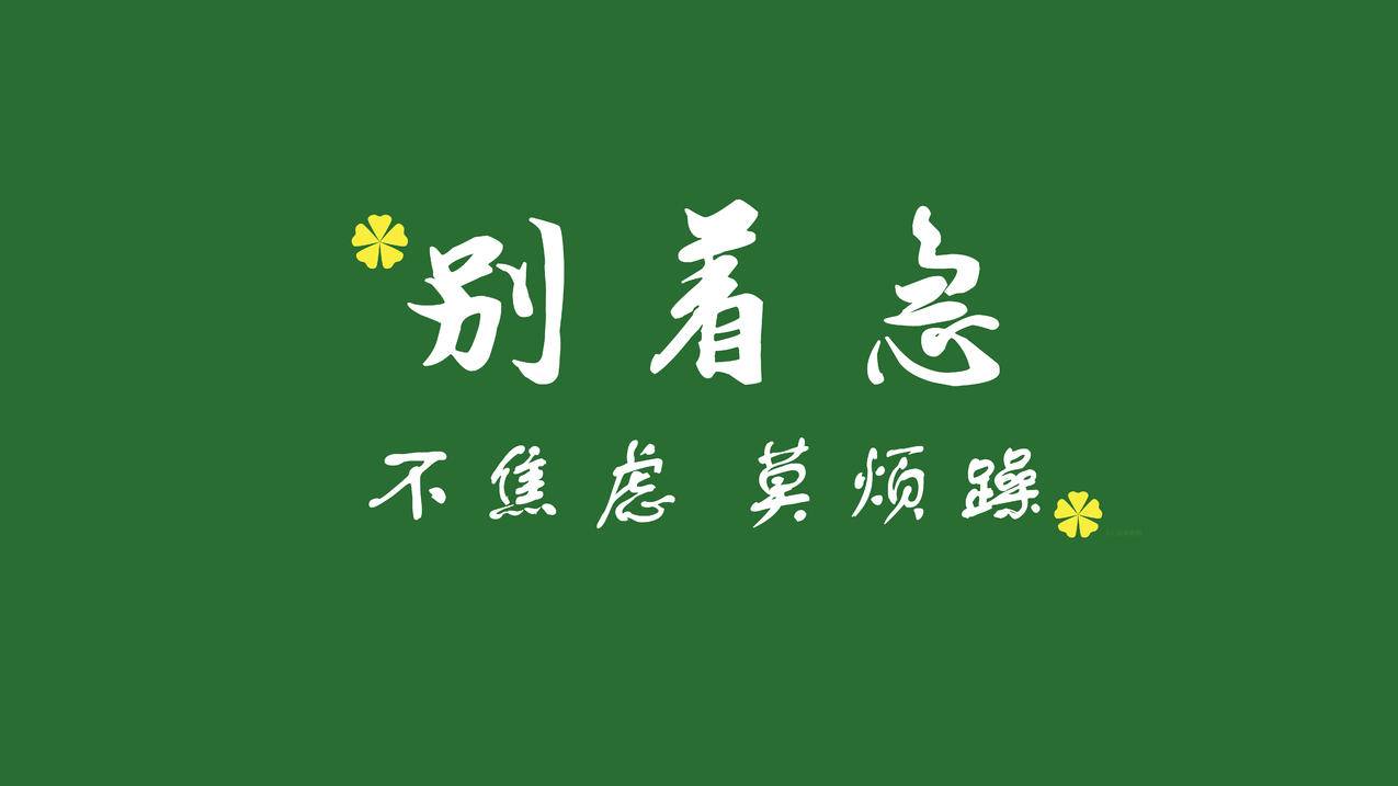 别着急不焦虑莫烦躁 8k壁纸