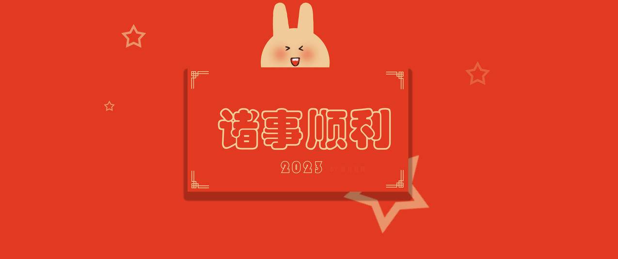 诸事顺利 兔子 新年 3440x1440 带鱼屏 壁纸