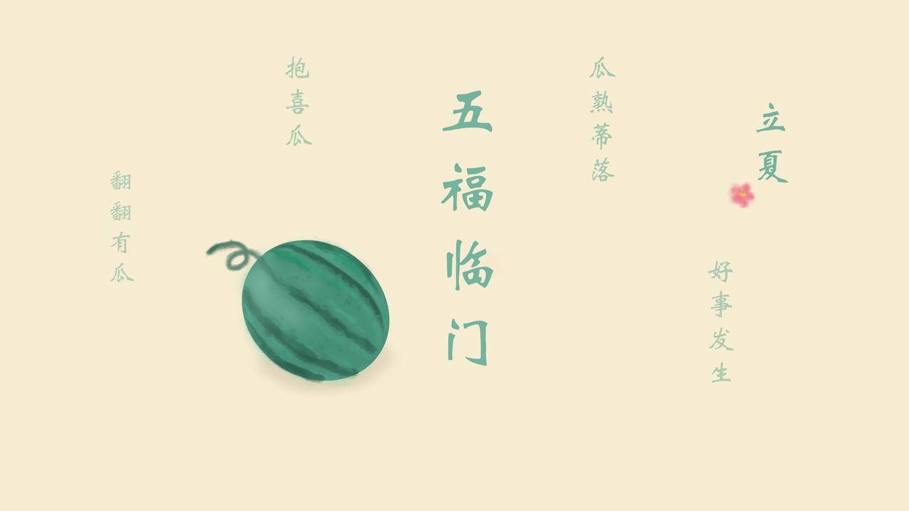 立夏 西瓜 小清新 手绘 8k高清壁纸