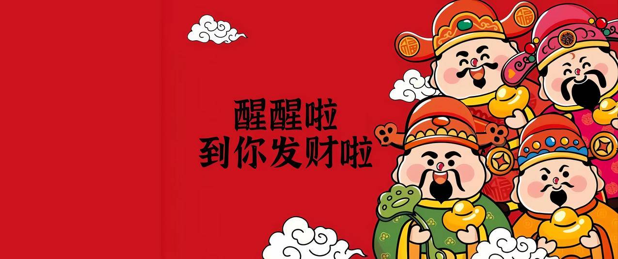 醒醒啦到你发财啦3440x1440带鱼屏壁纸