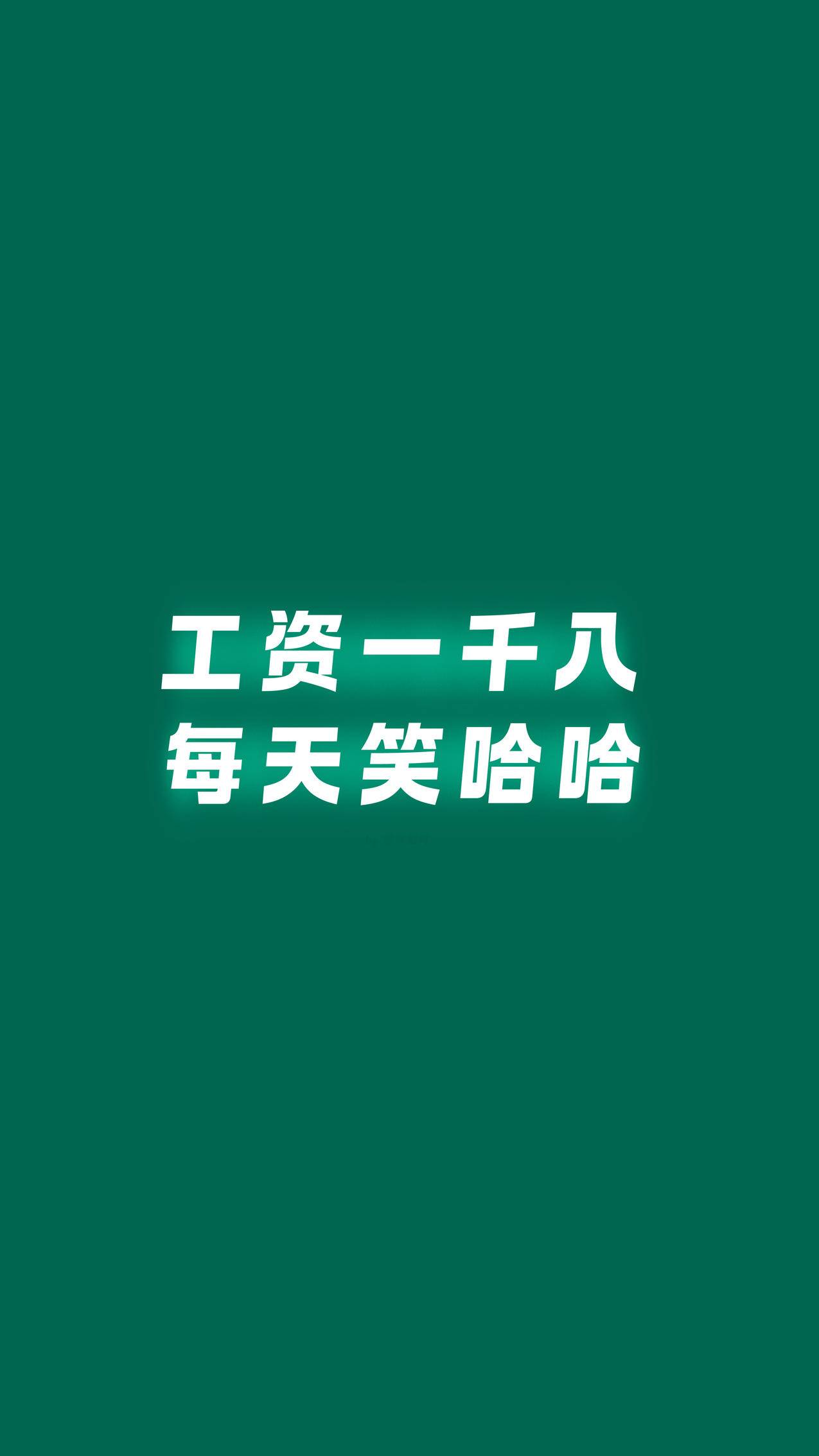 工资一千八每天笑哈哈墨绿色 打工人 4K手机壁纸背景图片