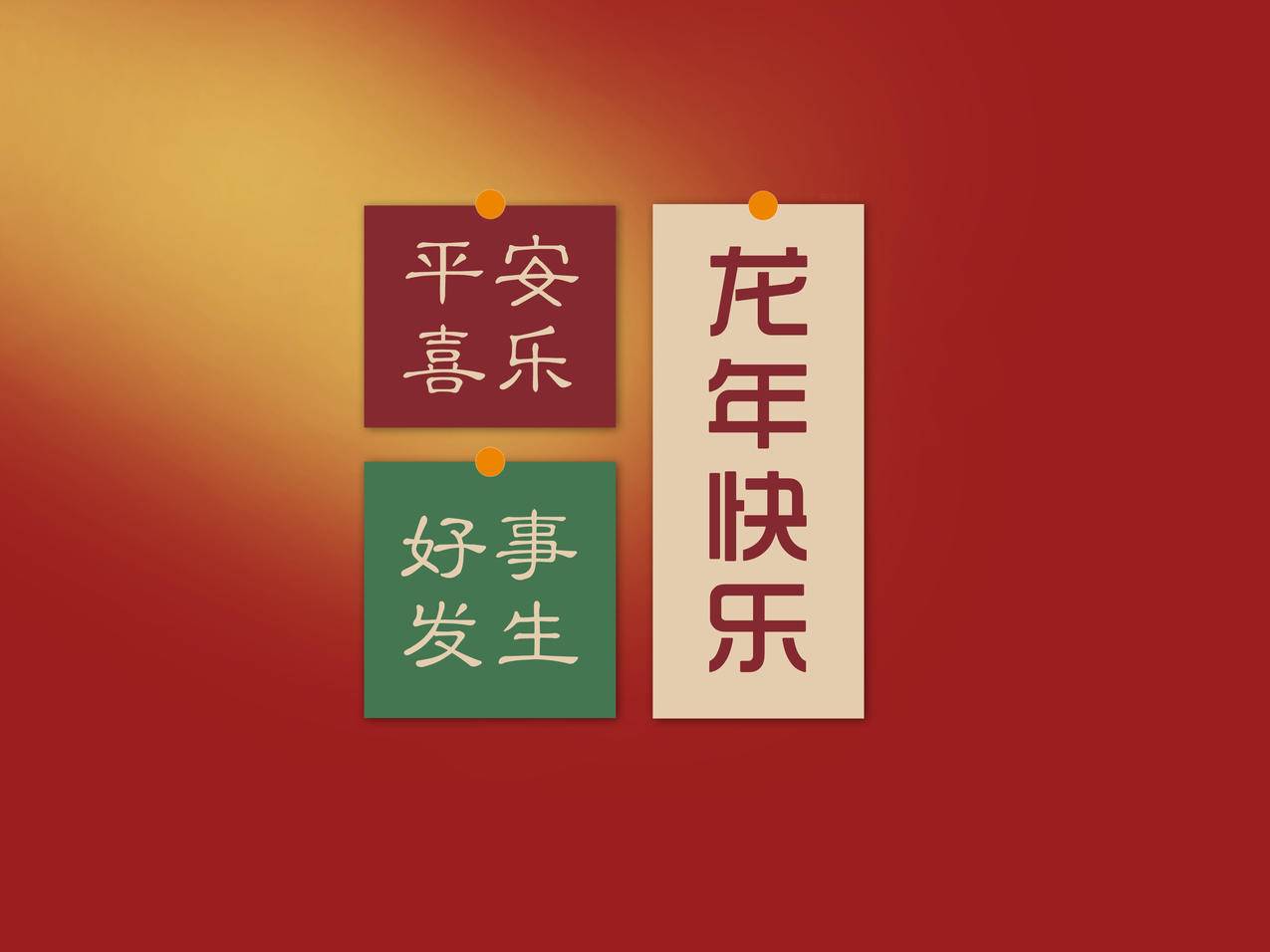2024平安喜乐 好事发生 龙年快乐平板壁纸
