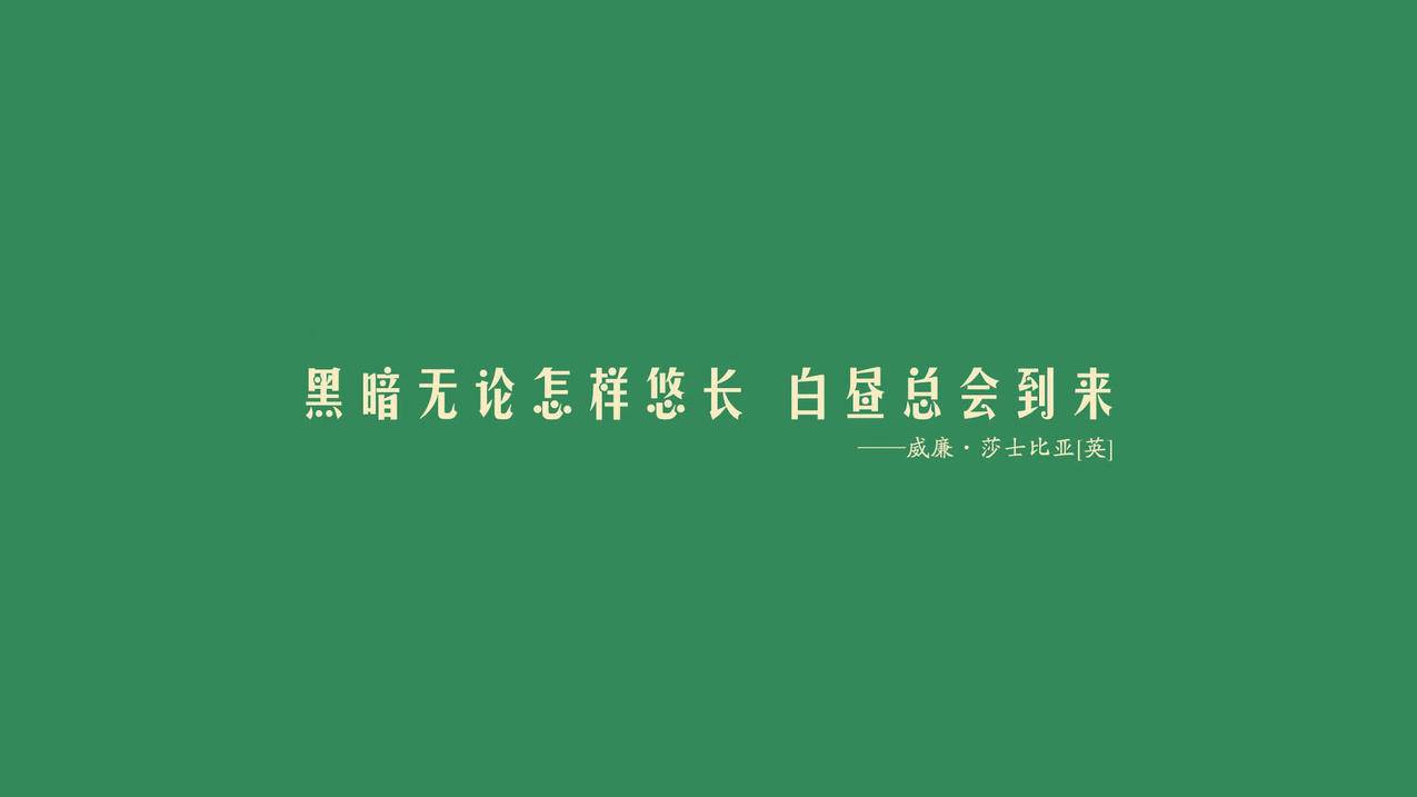 文字纯色名人名言莎士比亚高清壁纸