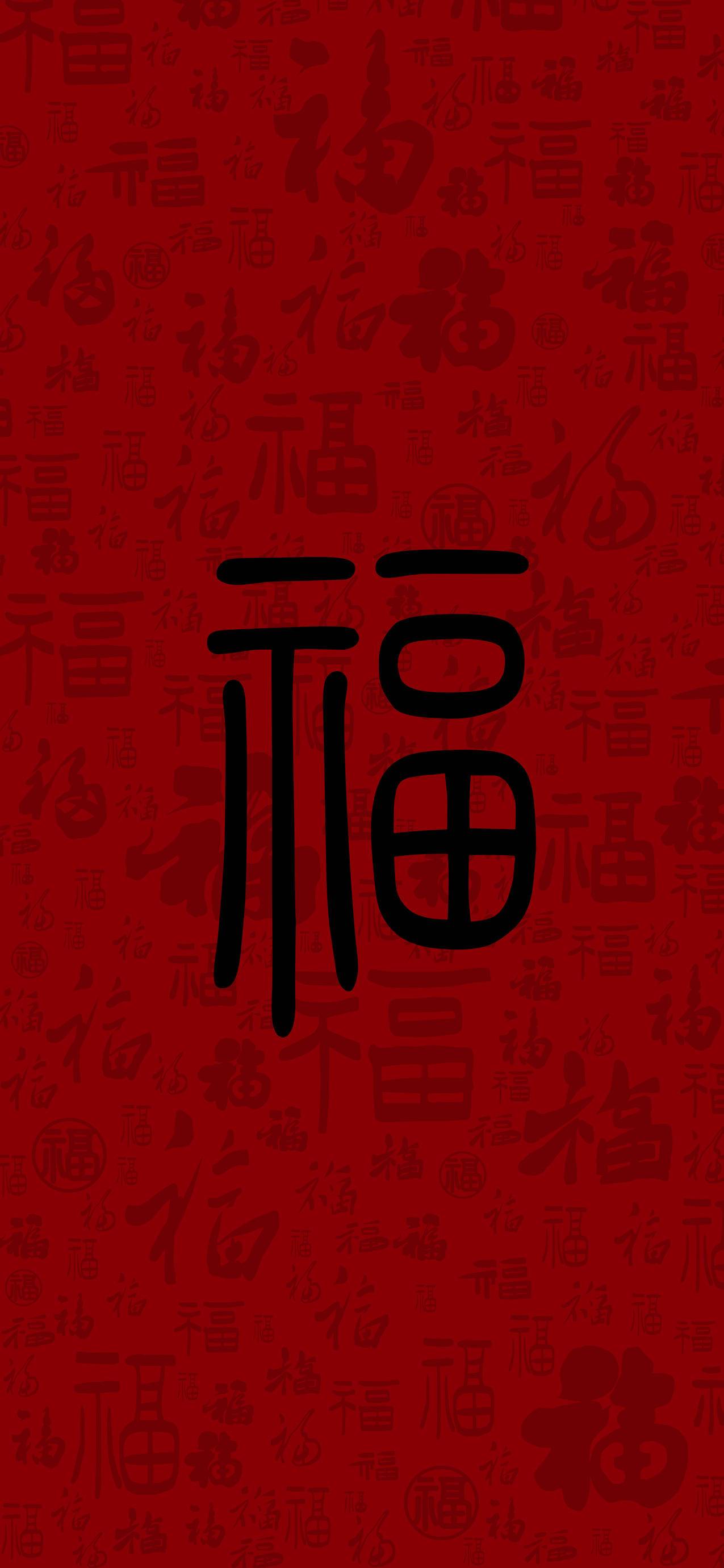 新年 福字 福字大全 8k手机壁纸