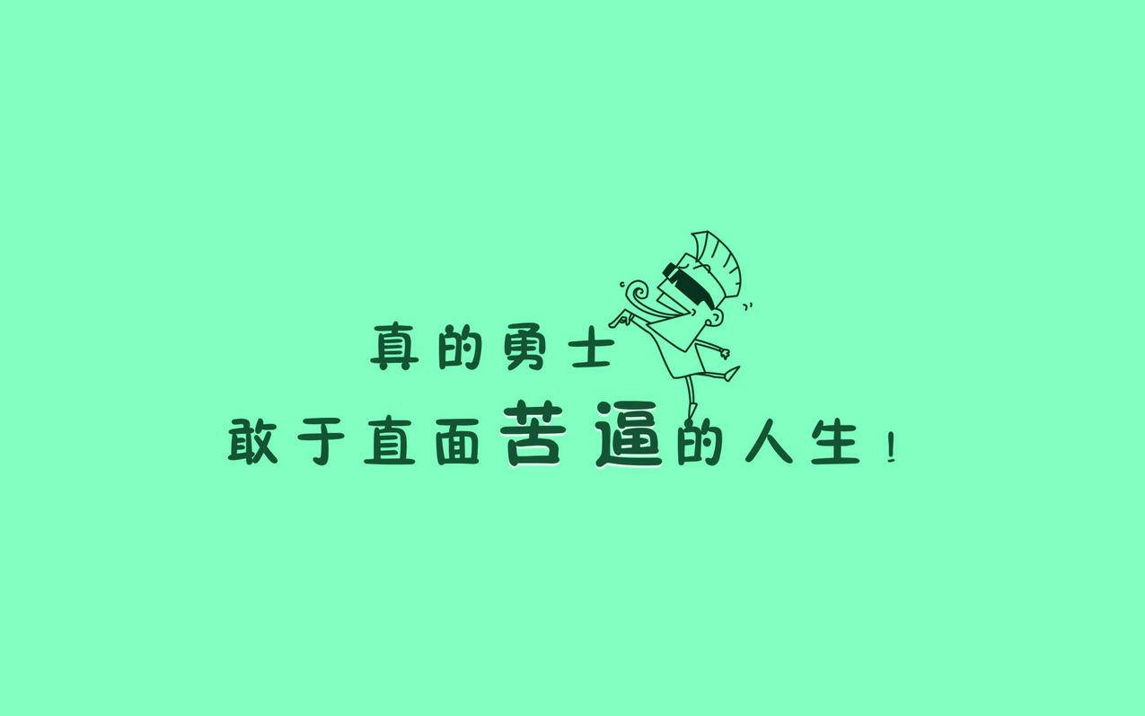 文字语录高清壁纸