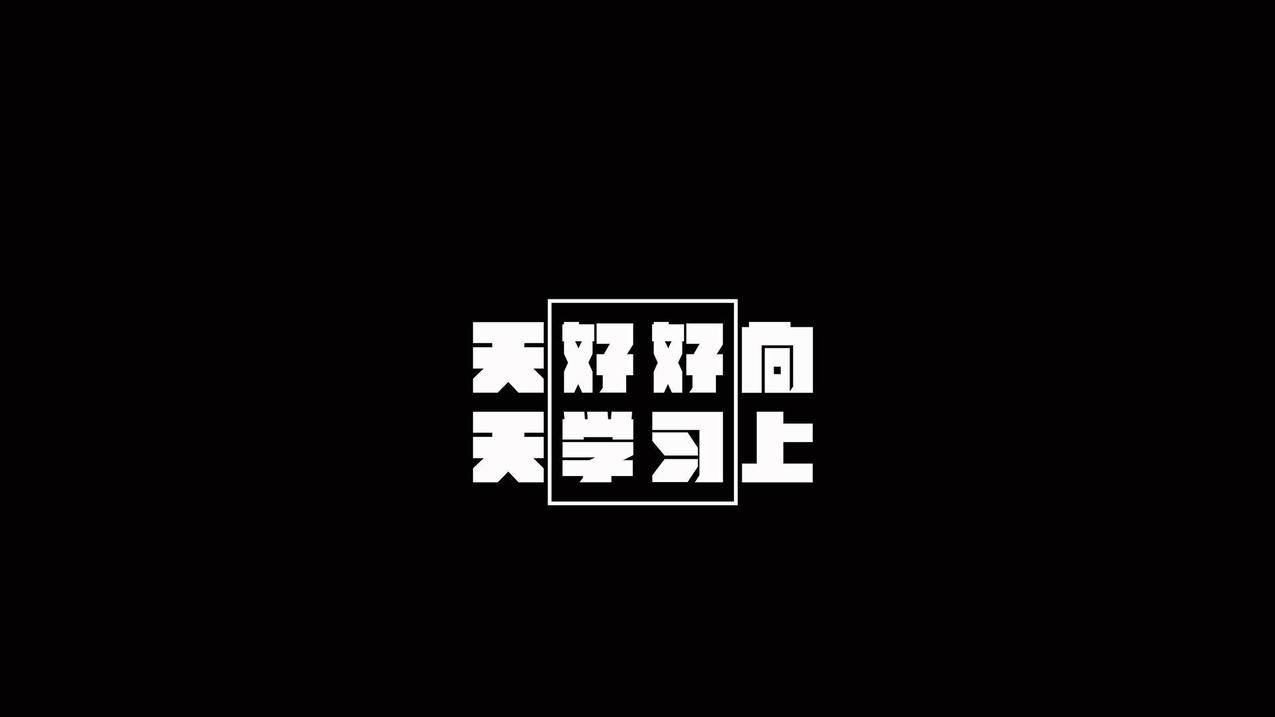 文字学习励志高清壁纸