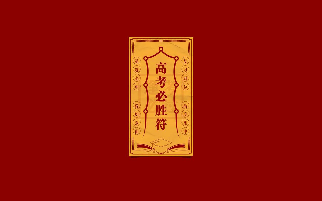 高考必胜符 4k壁纸 3840*2400