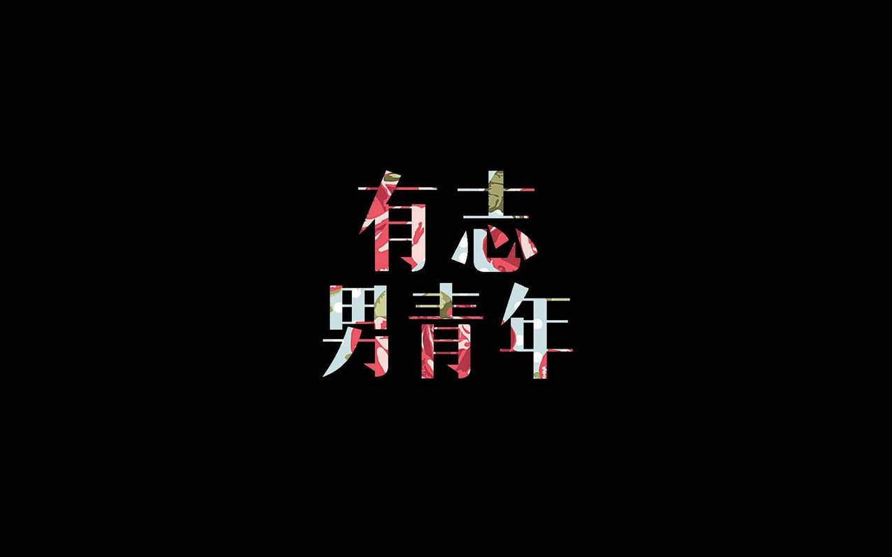 文字纯色黑色有志男青年高清壁纸
