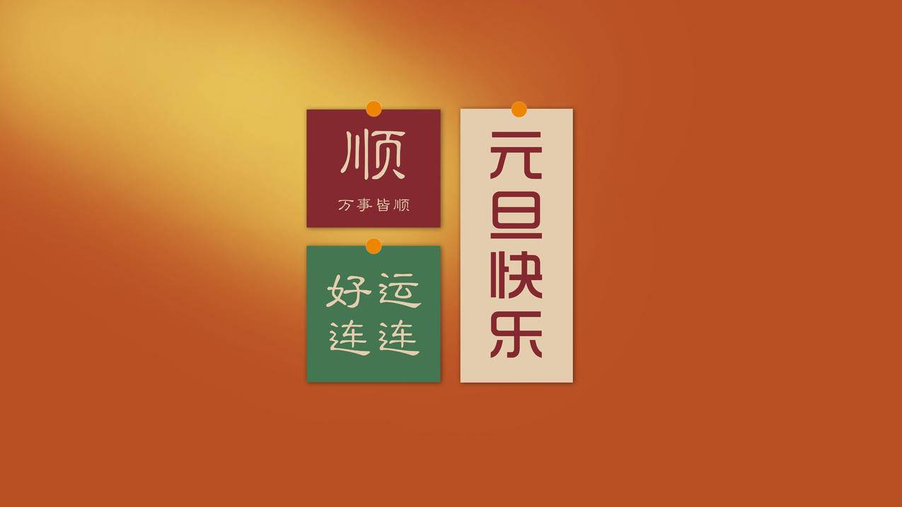  万事皆顺 好运连连 2024元旦快乐8K高清壁纸