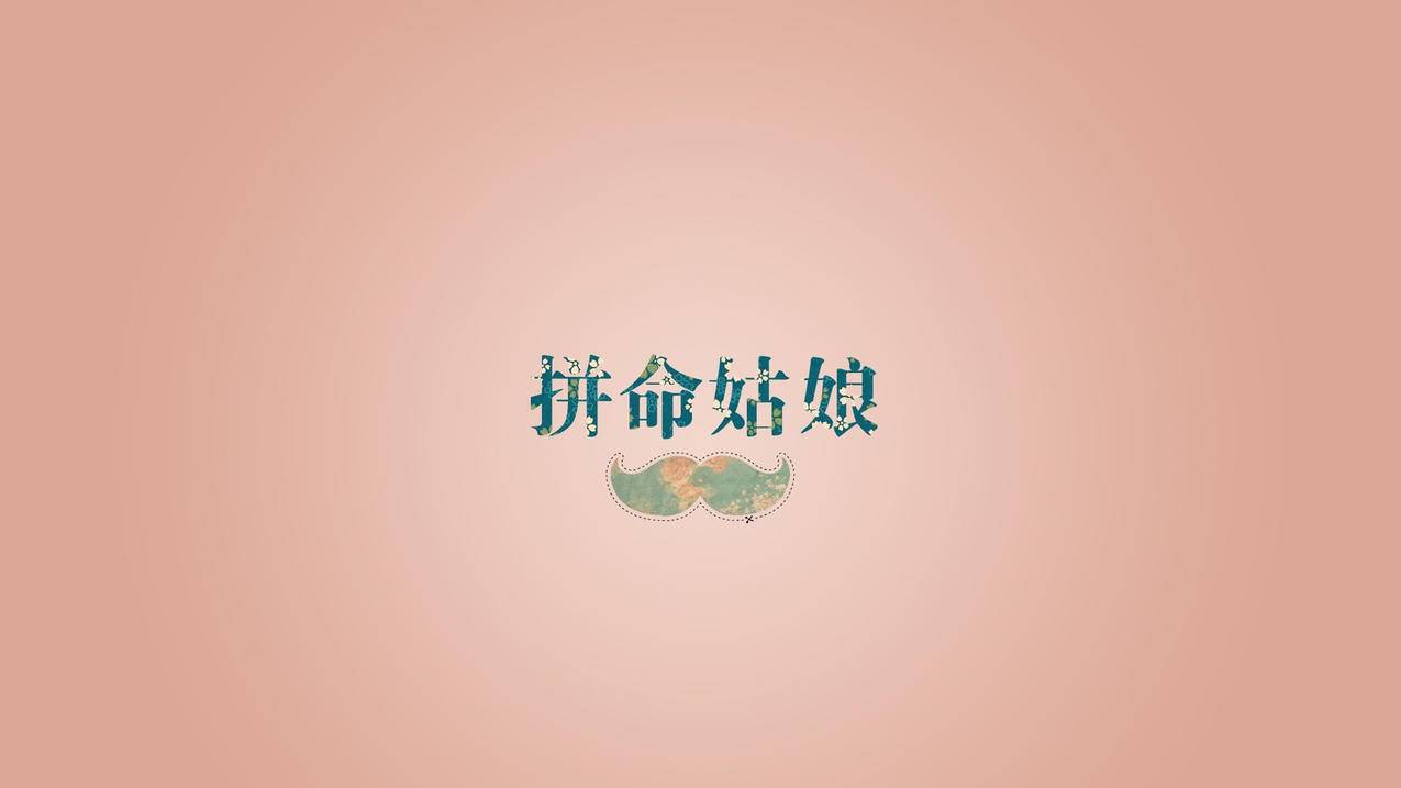 拼命姑娘高清壁纸