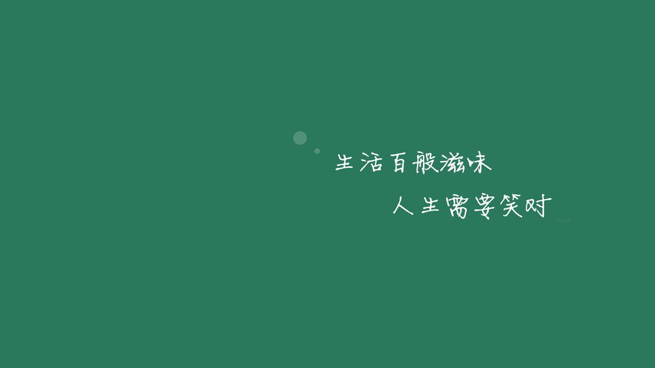 生活百般滋味人生需要笑对8K壁纸