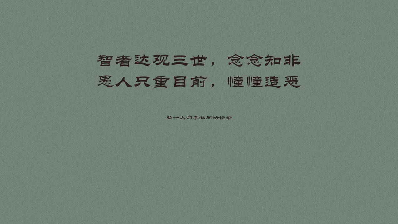 文字弘一法师李叔同语录高清壁纸