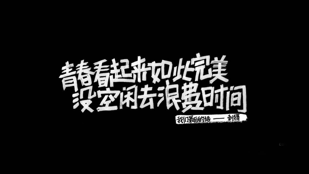 文字青春热血高清壁纸