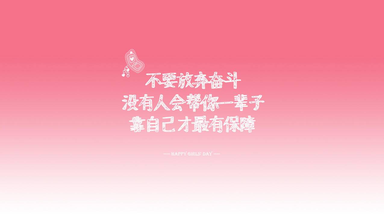 文字语录励志高清壁纸