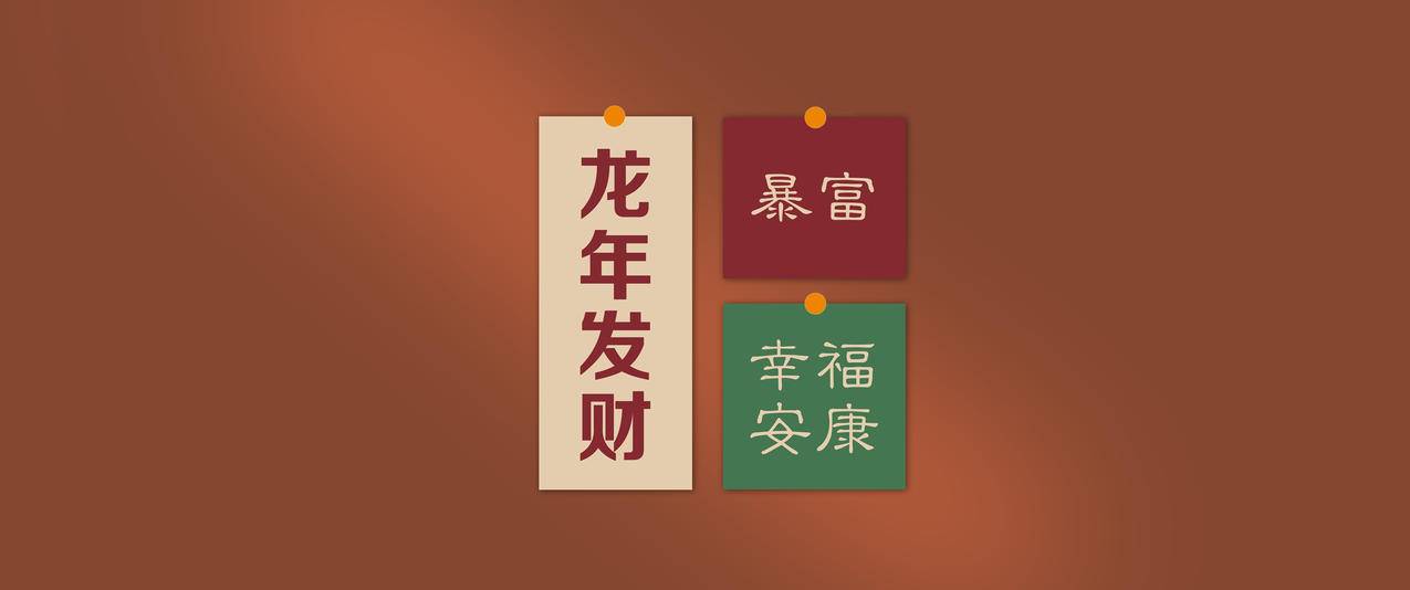  龙年发财 暴富 幸福安康 2024新年 3440x1440带鱼屏壁纸