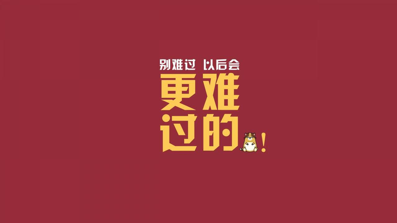 文字搞笑难过高清壁纸