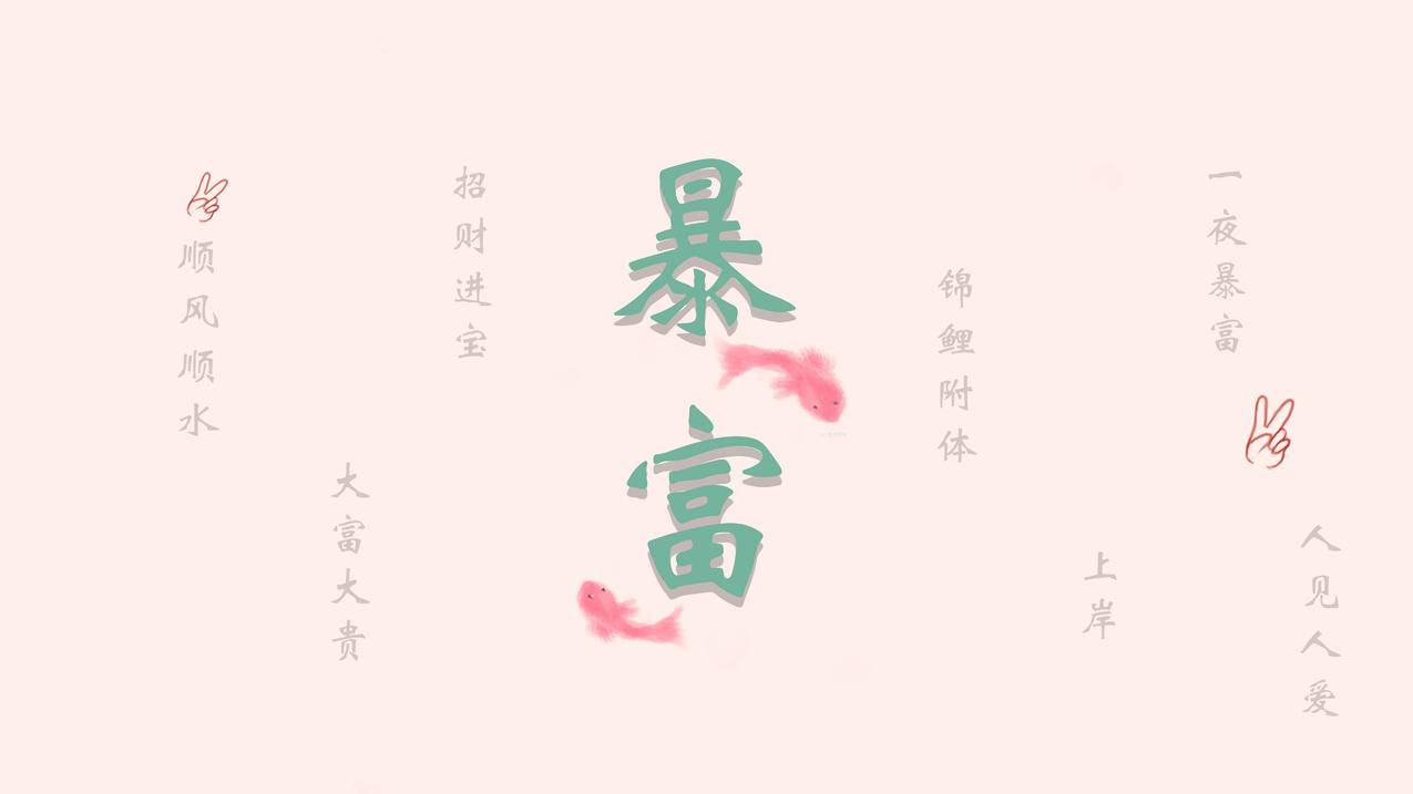 暴富 锦鲤 顺风顺水 一夜暴富 锦鲤附体 大富大贵 8k高清壁纸