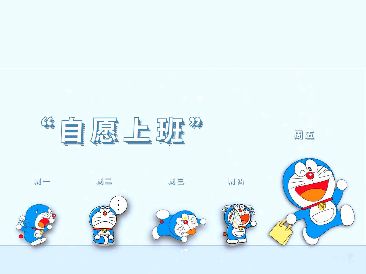 自愿上班周一到周五 多啦A梦高清平板壁纸