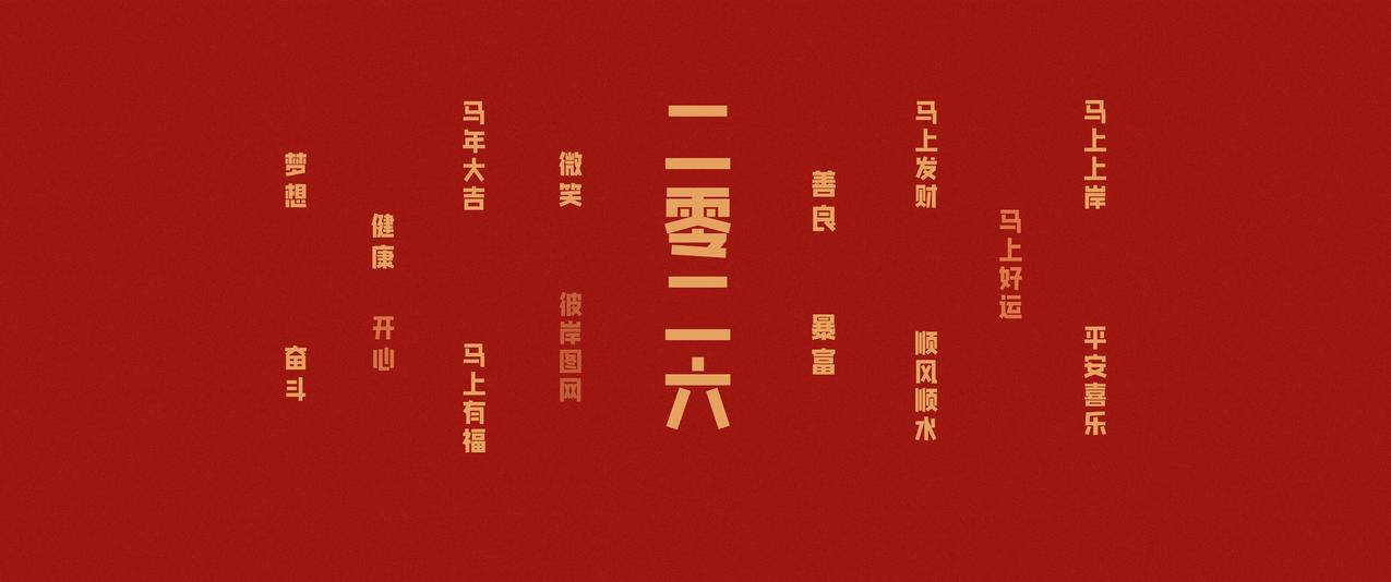 彼岸2026 二零二六 马年大吉 马上有福 马上发财 平安喜乐3440x1440带鱼屏壁纸免费