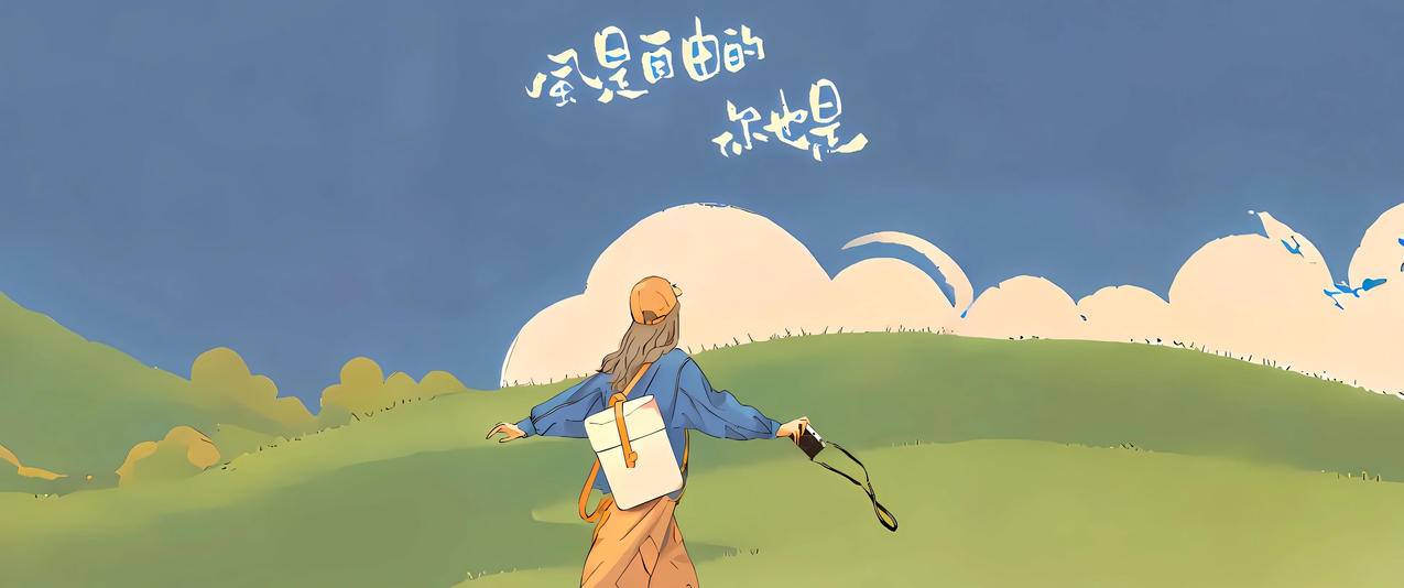 风是自由的你也是3440x1440带鱼屏壁纸