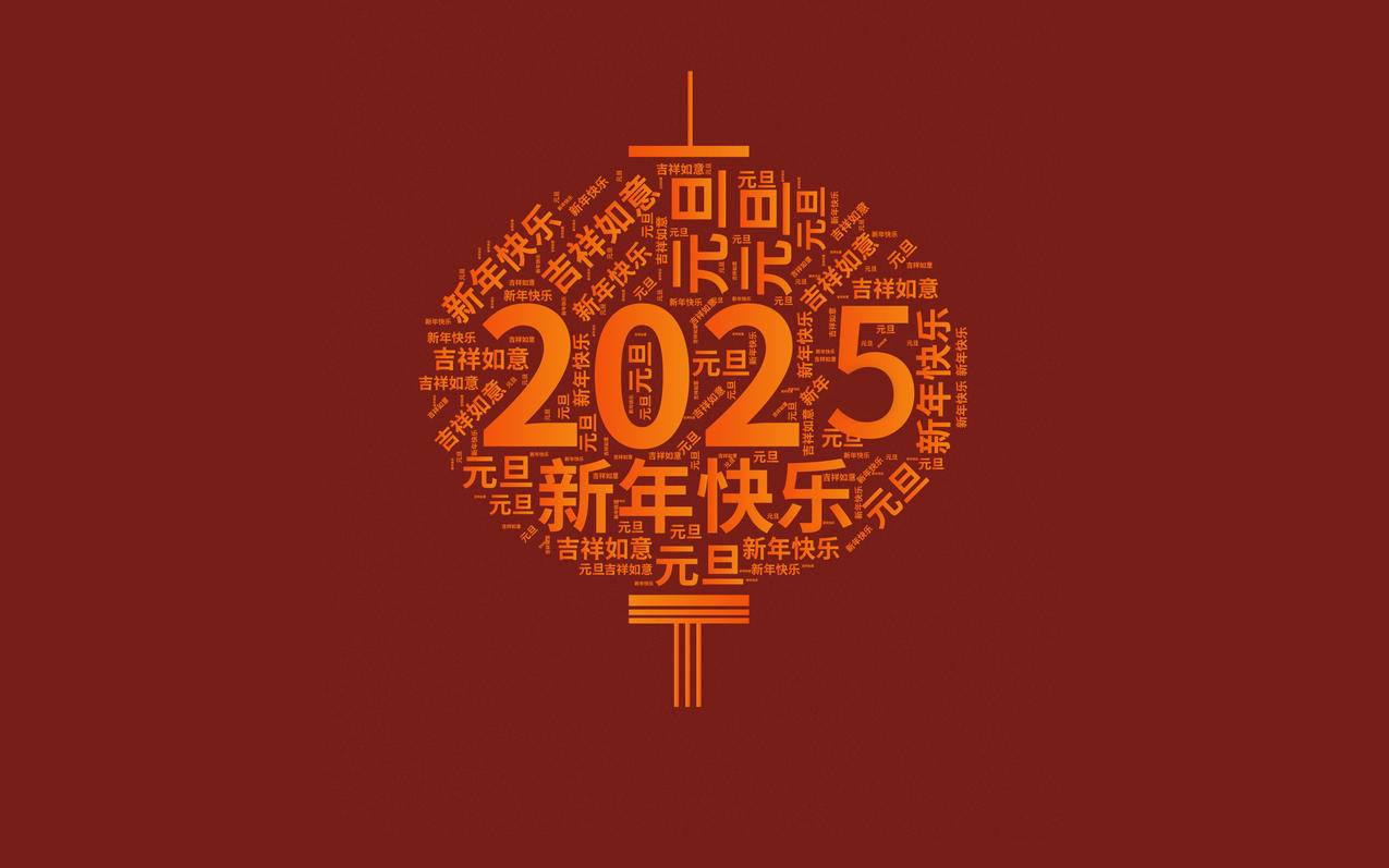 2025元旦快乐新年快乐4K壁纸3840x2400