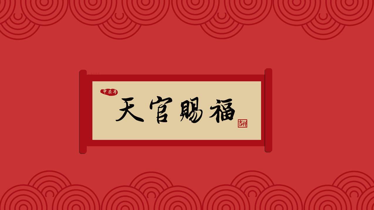 天官赐福 新年 2024 8K高清壁纸