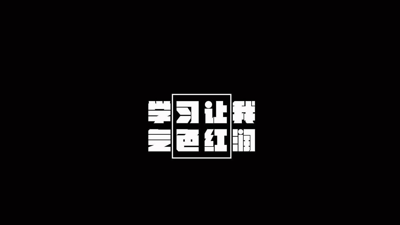 文字励志学习高清壁纸