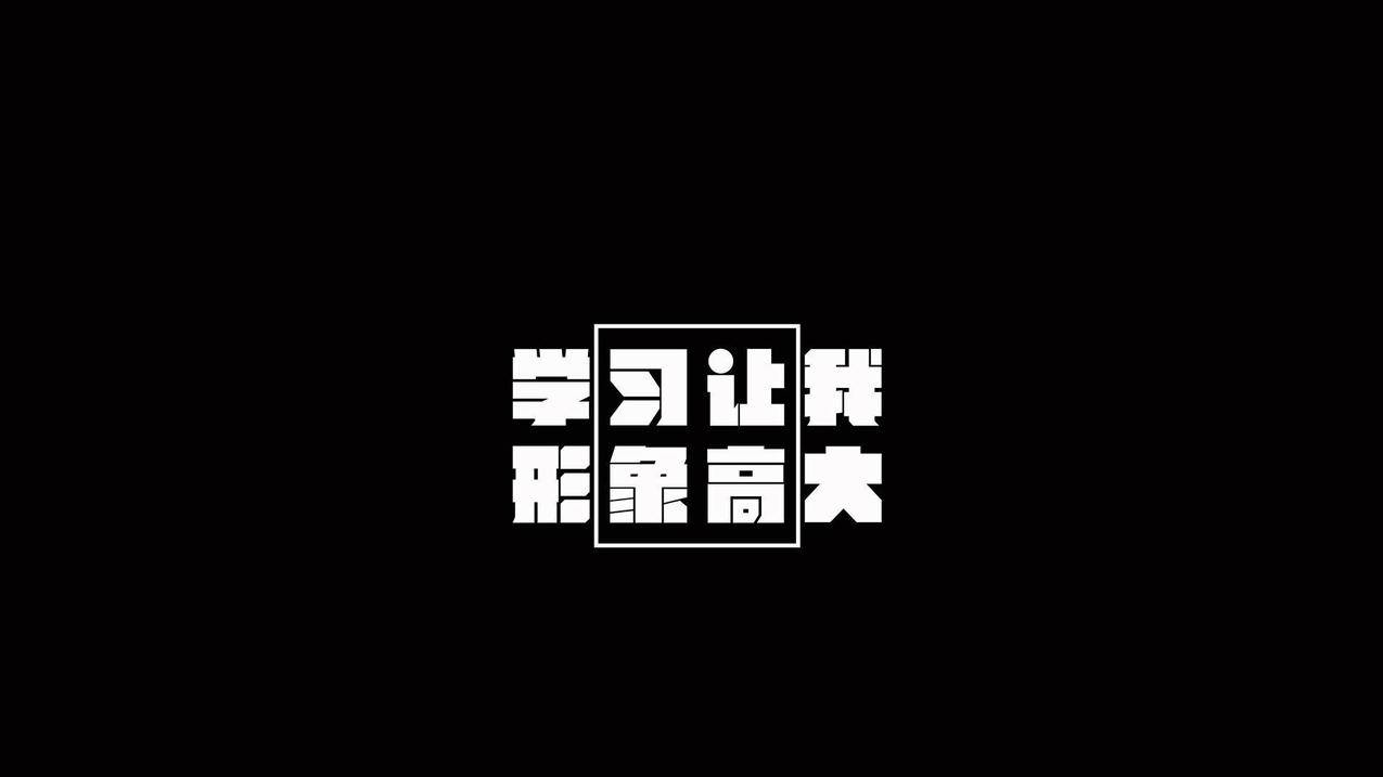 文字励志学习高清壁纸