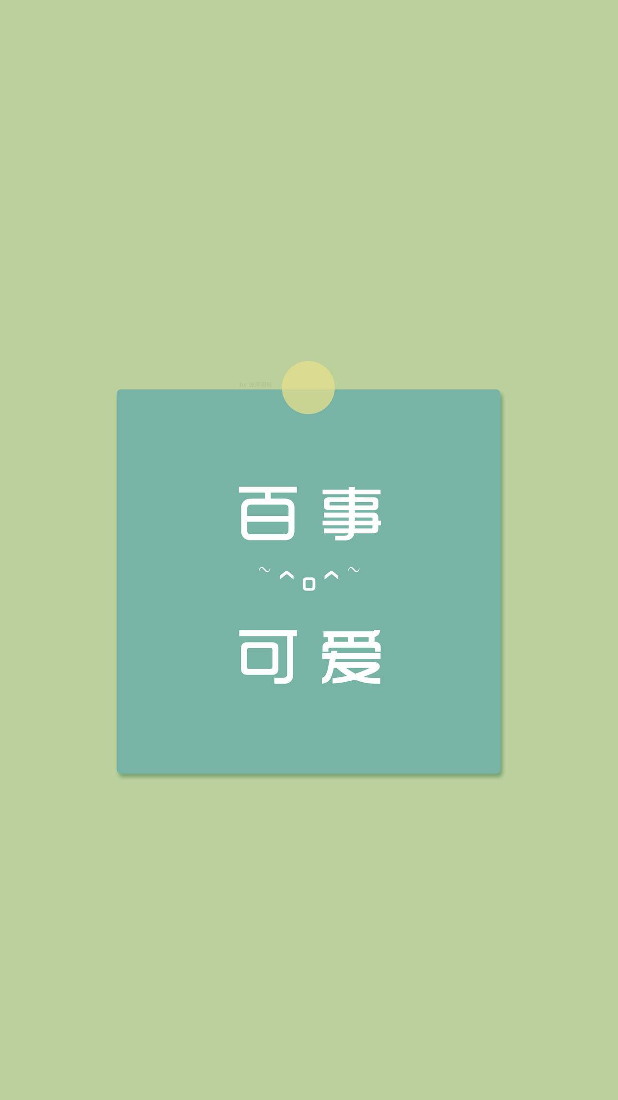 百事可爱 简约 清新 护眼 4K手机壁纸