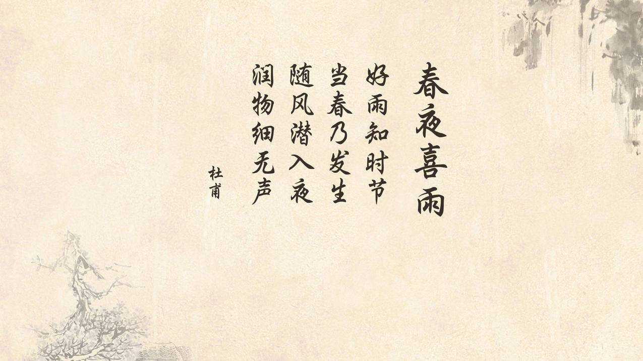 文字古诗春夜喜雨杜甫高清壁纸