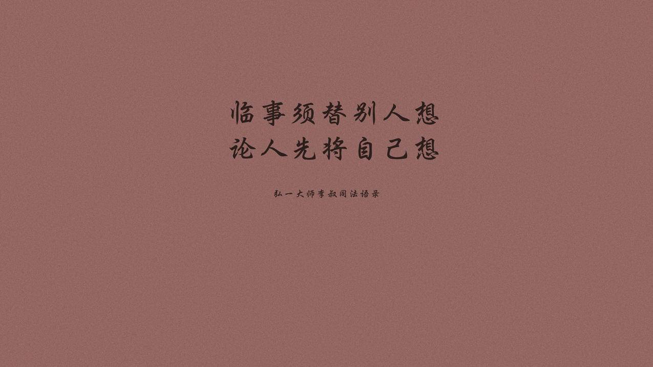 文字语录弘一法师李叔同高清壁纸