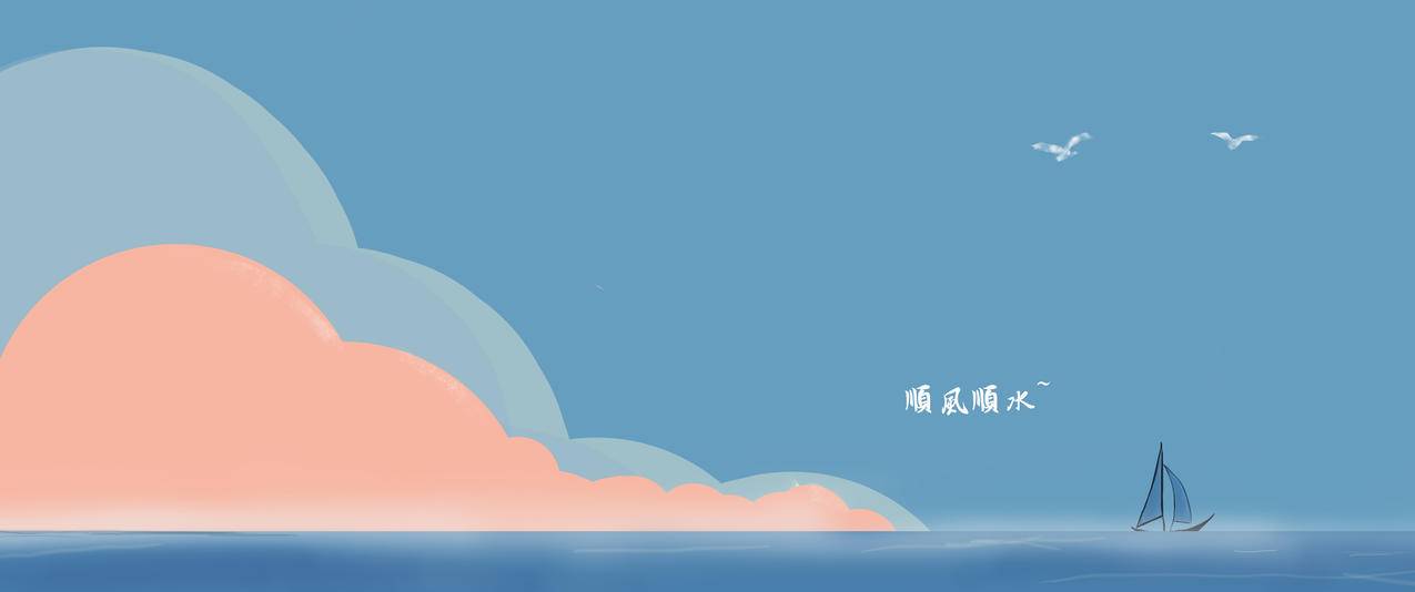 顺风顺水 云朵 帆船 绘画 简约 3440x1440带鱼屏壁纸